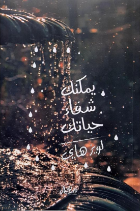 يمكنك شفاء حياتك